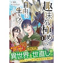 趣味を極めて自由に生きろ!: ただし、神々は愛し子に異世界改革をお